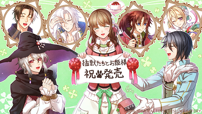 猛獣たちとお姫様 発売記念！ - 猛獣たちとお姫様
