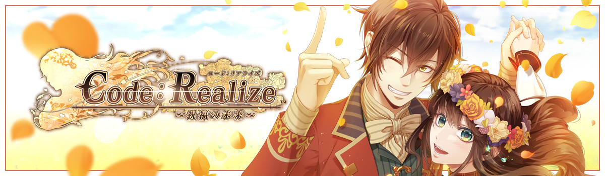 Code：Realize ～創世の姫君～ 第１回 - Code：Realize ～祝福の未来～