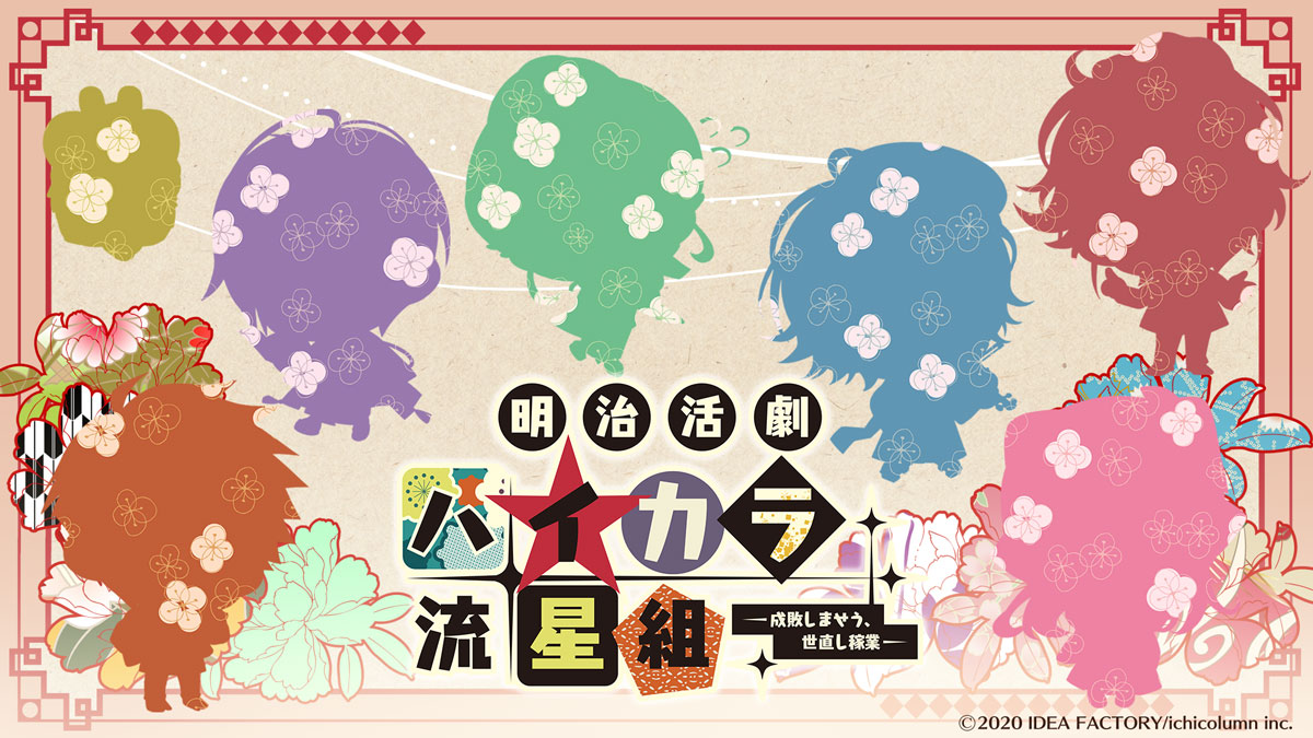 ハイカラ流星組】公式ぶろぐ☆第拾四回 - 明治活劇 ハイカラ流星組