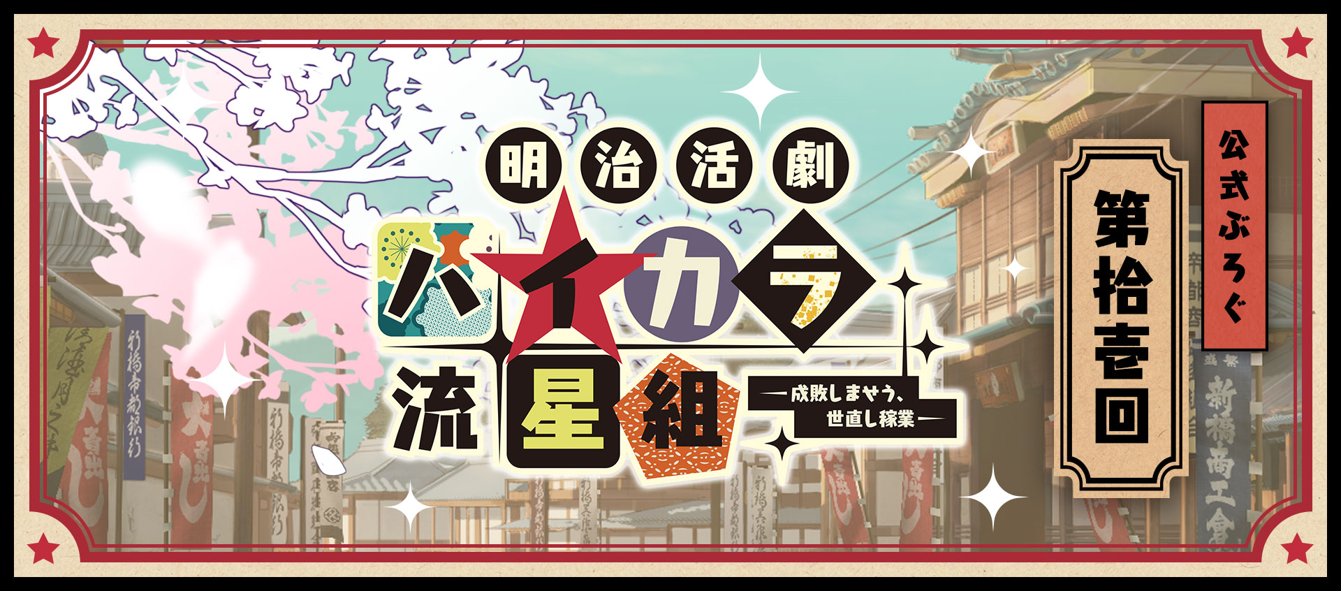 ハイカラ流星組】公式ぶろぐ☆第拾壱回 - 明治活劇 ハイカラ流星組