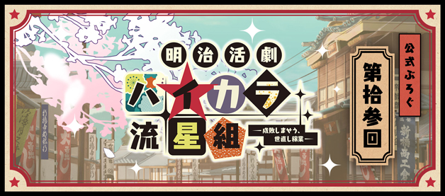 ハイカラ流星組】公式ぶろぐ☆第拾参回 - 明治活劇 ハイカラ流星組