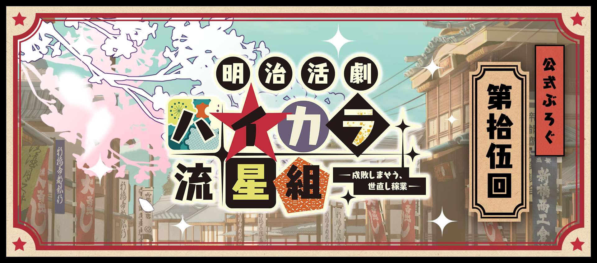 ハイカラ流星組】公式ぶろぐ☆第拾伍回 - 明治活劇 ハイカラ流星組