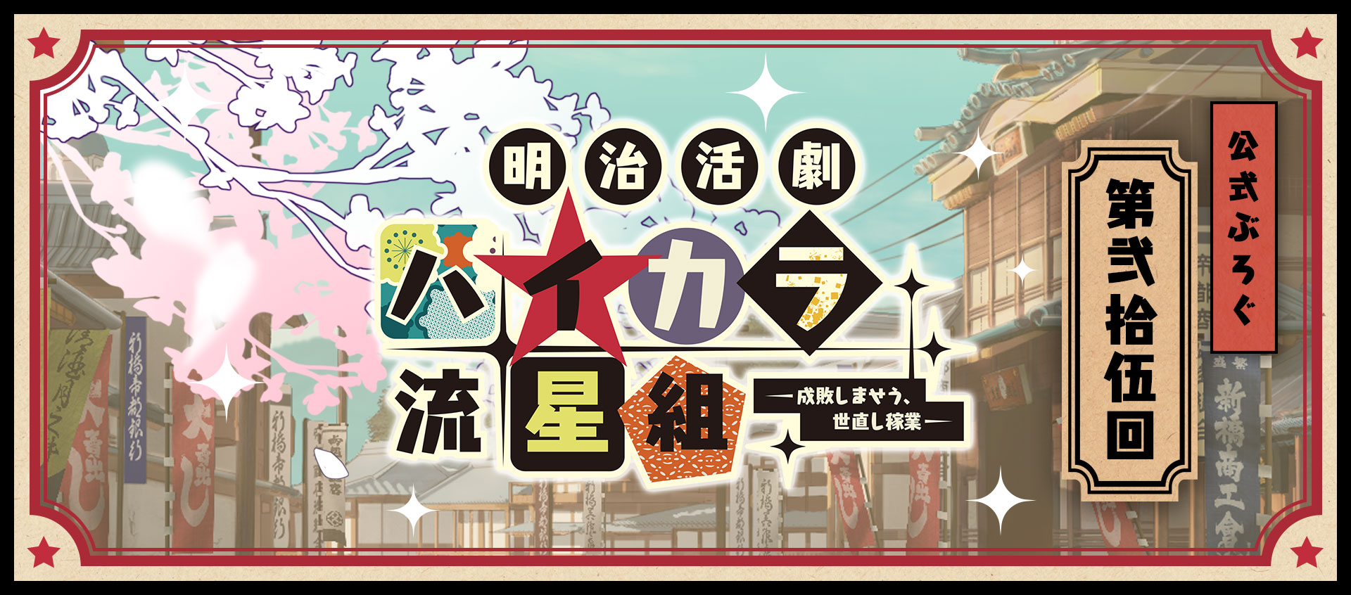 ハイカラ流星組】公式ぶろぐ☆第弐拾伍回 - 明治活劇 ハイカラ流星組