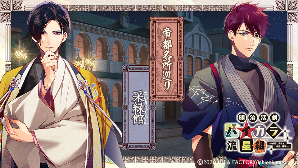 ハイカラ流星組】公式ぶろぐ☆第六回 - 明治活劇 ハイカラ流星組
